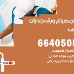 رقم صباغ سلوى / 66405052 / صباغ شاطر ورخيص أصباغ سلوى