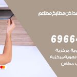 فني تركيب مداخن سلوى / 69664469 / تركيب مداخن هود مطابخ مطاعم