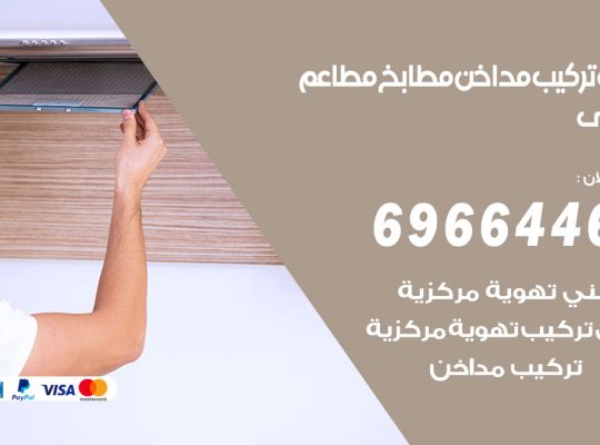 فني تركيب مداخن سلوى