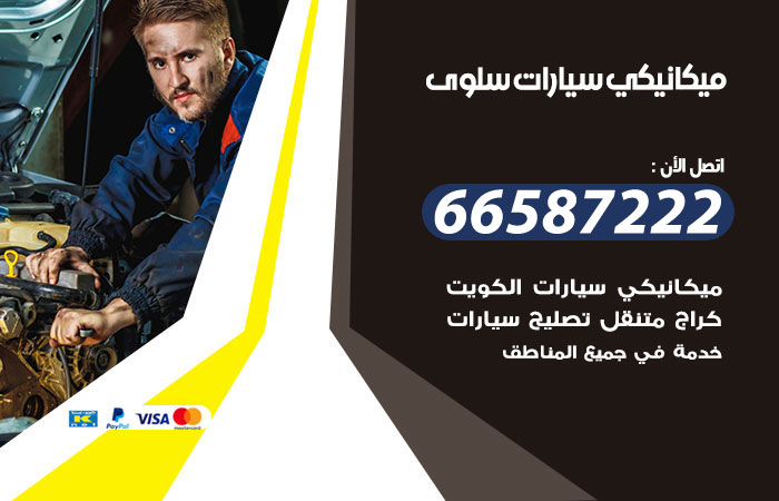 ميكانيكي سيارات سلوى