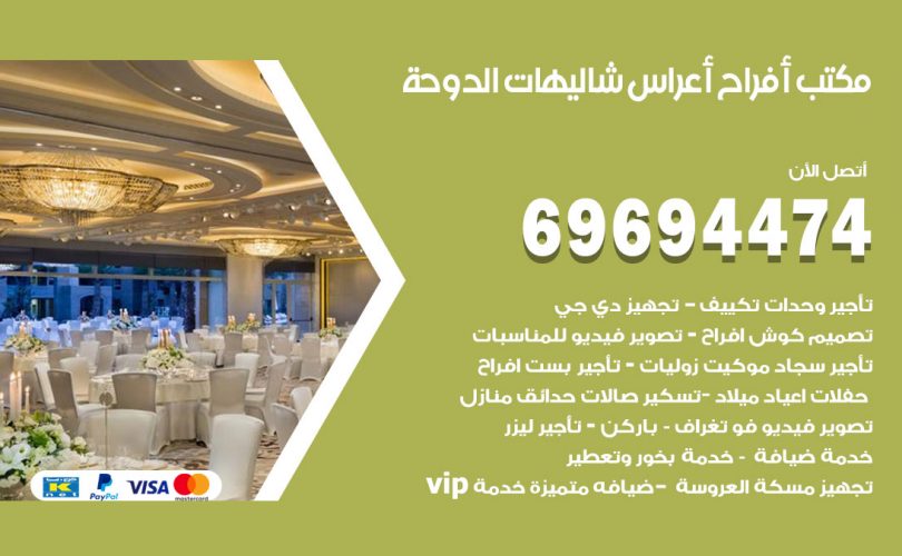 مكتب أفراح شاليهات الدوحة