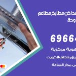 فني تركيب مداخن شاليهات الدوحة / 69664469 / تركيب مداخن هود مطابخ مطاعم