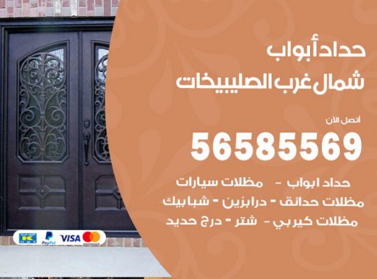 حداد أبواب شمال غرب الصليبيخات