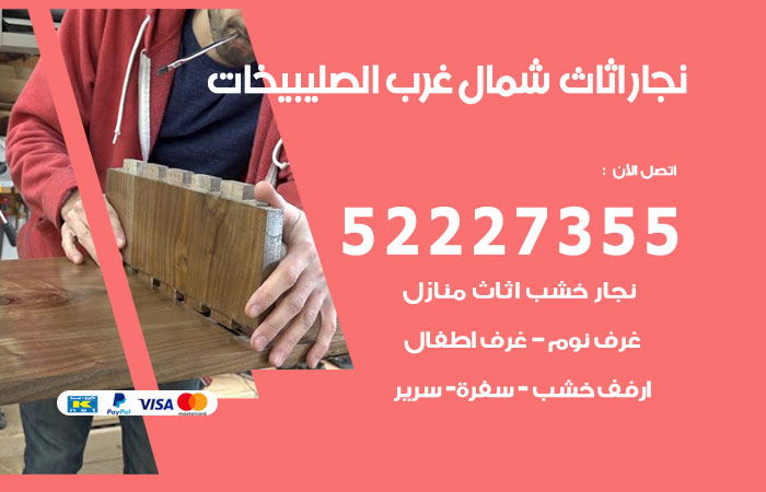 رقم نجار شمال غرب الصليبيخات