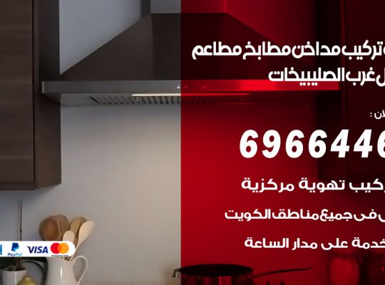 فني تركيب مداخن شمال غرب الصليبيخات