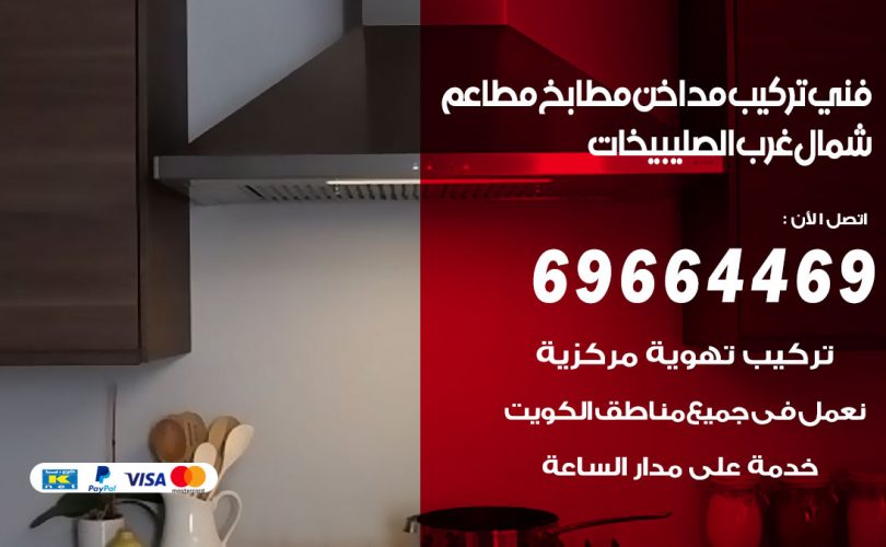 فني تركيب مداخن شمال غرب الصليبيخات