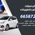 ميكانيكي سيارات شمال غرب الصليبيخات / 55773600‬ / خدمة ميكانيكي سيارات متنقل
