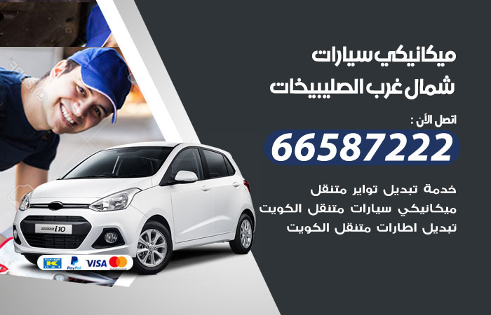 ميكانيكي سيارات شمال غرب الصليبيخات