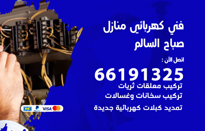 كهربائي صباح السالم