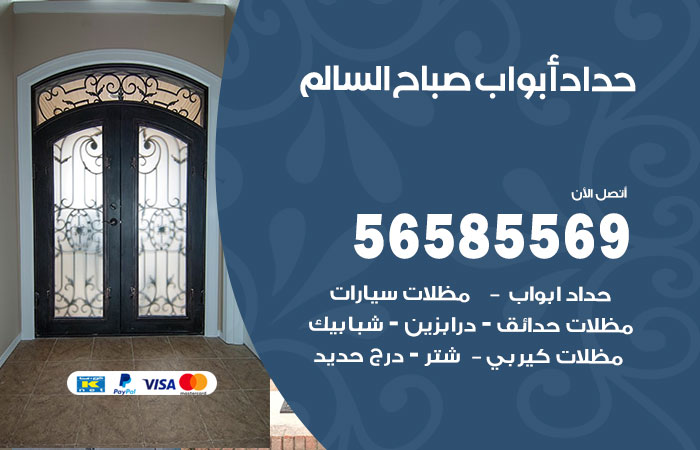 حداد أبواب صباح السالم