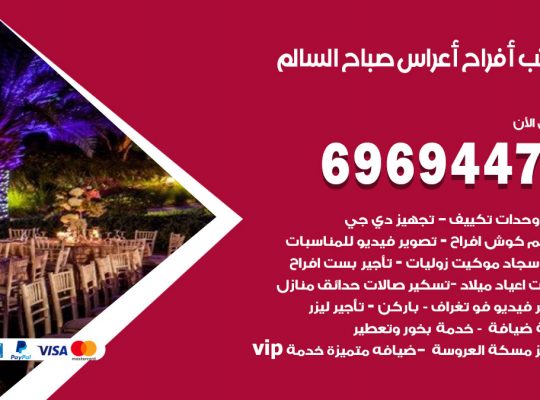 مكتب أفراح صباح السالم