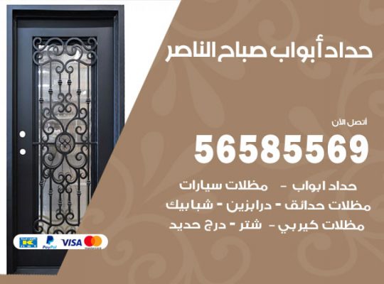 حداد أبواب صباح الناصر