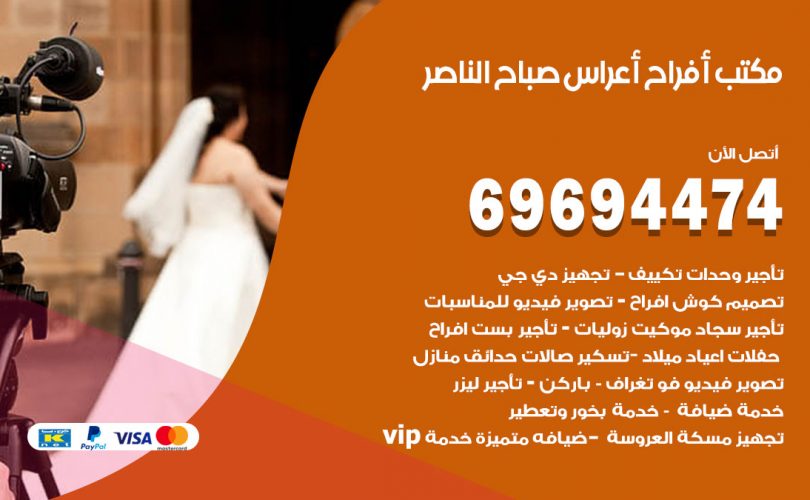مكتب أفراح صباح الناصر