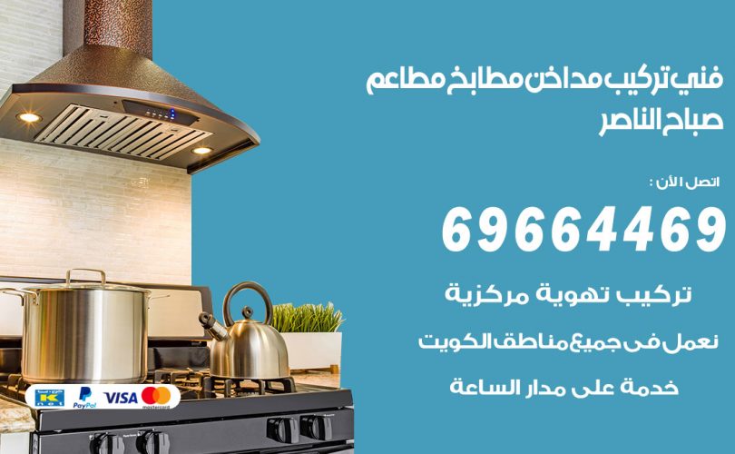 فني تركيب مداخن صباح الناصر