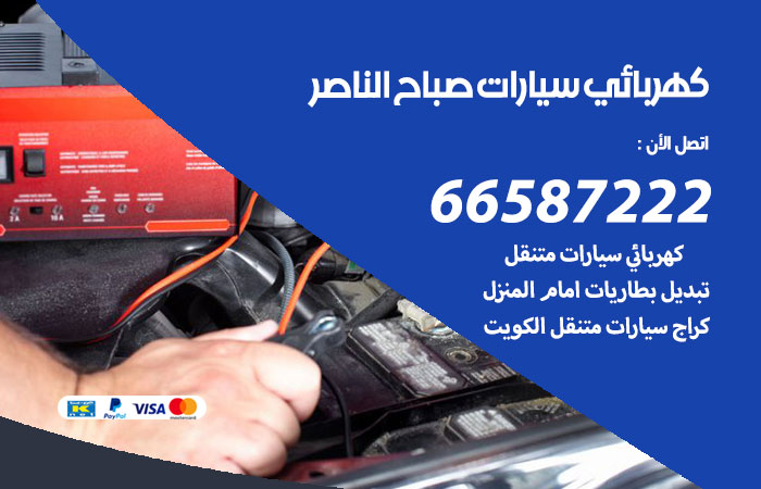 كهربائي سيارات صباح الناصر