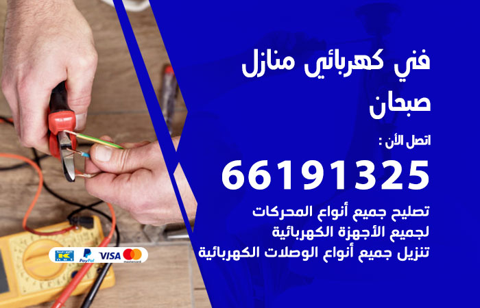 كهربائي صبحان