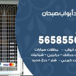 حداد أبواب صبحان / 56585569 / معلم حداد جميع أعمال الحدادة