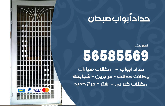 حداد أبواب صبحان