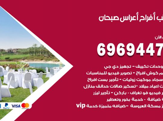 مكتب أفراح صبحان