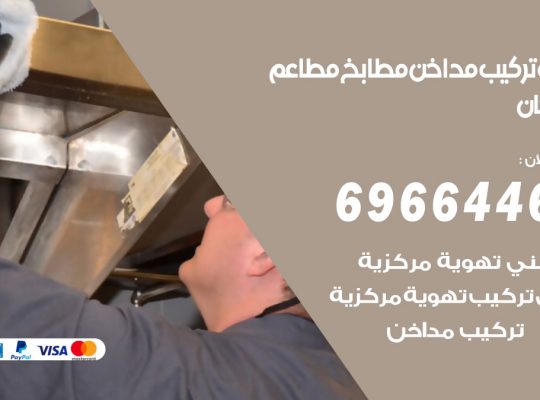 فني تركيب مداخن صبحان