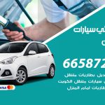 كهربائي سيارات صبحان / 55773600‬ / خدمة تصليح كهرباء سيارات أمام المنزل
