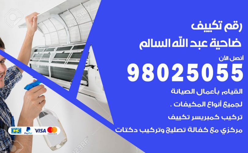 رقم تكييف ضاحية عبدالله السالم