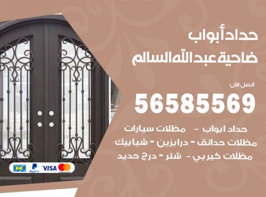 حداد أبواب ضاحية عبدالله السالم