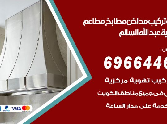 فني تركيب مداخن ضاحية عبدالله السالم