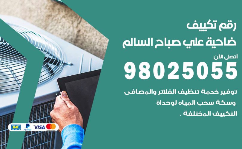 رقم تكييف ضاحية علي صباح السالم