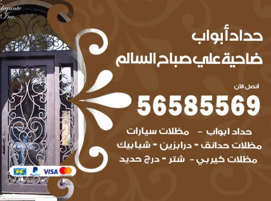 حداد أبواب ضاحية علي صباح السالم