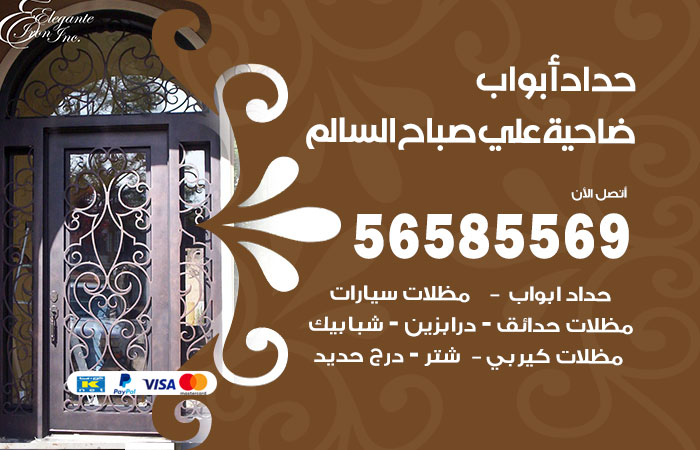 حداد أبواب ضاحية علي صباح السالم