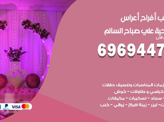 مكتب أفراح ضاحية علي صباح السالم