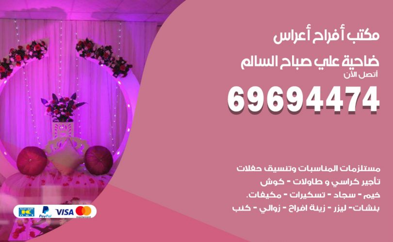 مكتب أفراح ضاحية علي صباح السالم