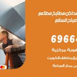 فني تركيب مداخن ضاحية علي صباح السالم / 69664469 / تركيب مداخن هود مطابخ مطاعم