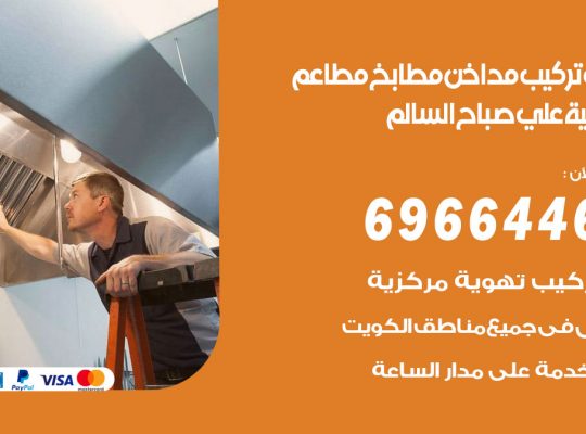 فني تركيب مداخن ضاحية علي صباح السالم