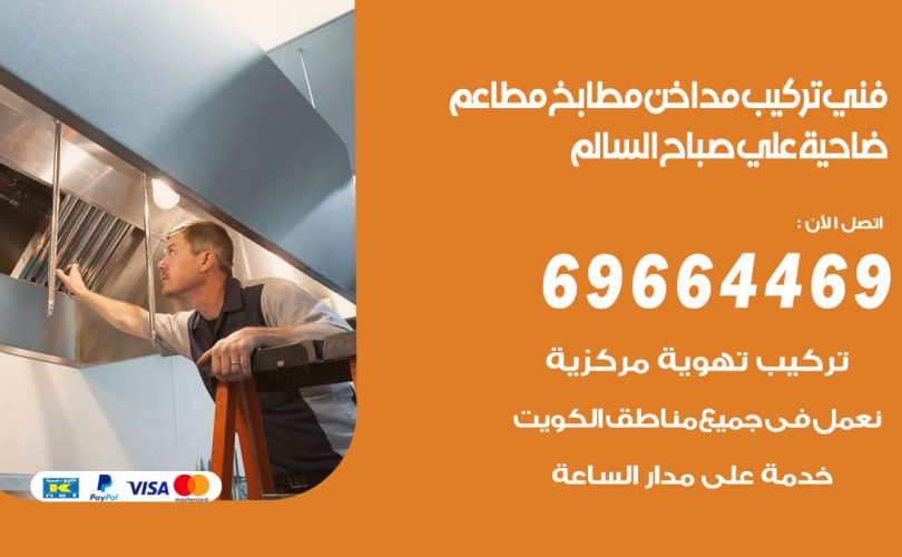فني تركيب مداخن ضاحية علي صباح السالم
