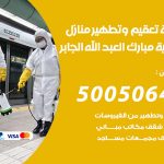 تعقيم وتطهير منازل ضاحية مبارك العبدالله الجابر / 50050641 / تعقيم منازل من فيروس كورونا