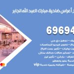 مكتب أفراح ضاحية مبارك العبدالله الجابر / 69694474 / زينة أعراس تصميم كوش تأجير صالات كراسي دجي