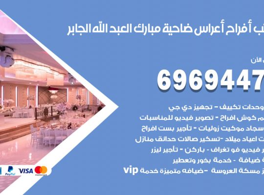 مكتب أفراح ضاحية مبارك العبدالله الجابر