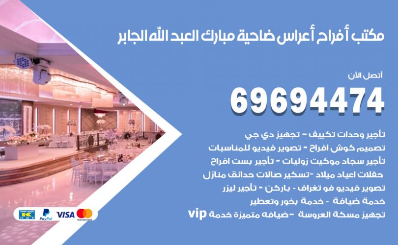 مكتب أفراح ضاحية مبارك العبدالله الجابر