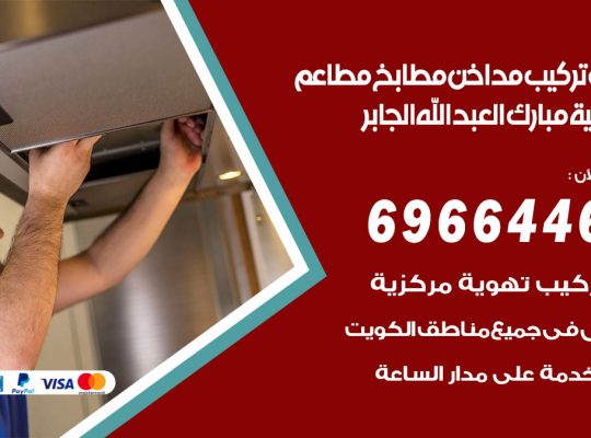 فني تركيب مداخن ضاحية مبارك العبدالله الجابر