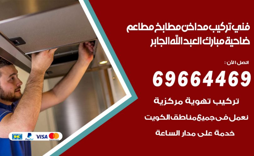 فني تركيب مداخن ضاحية مبارك العبدالله الجابر