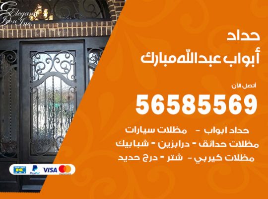 حداد أبواب عبدالله مبارك