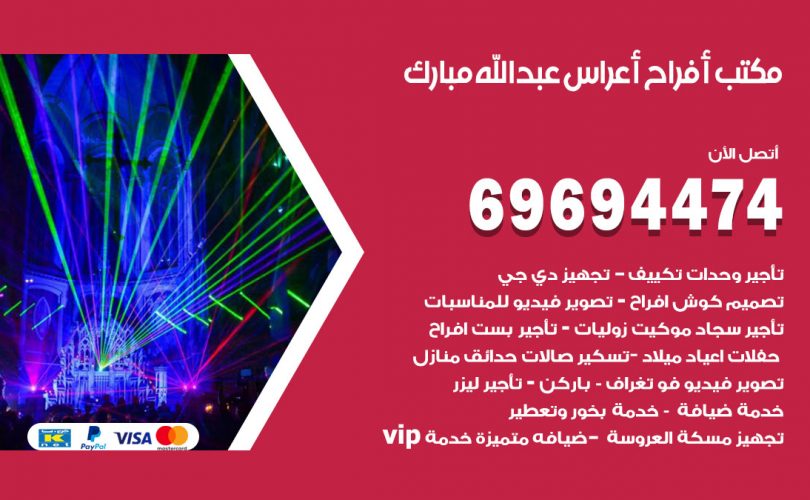 مكتب أفراح عبدالله مبارك