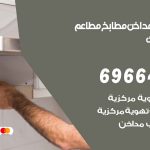 فني تركيب مداخن عبدالله مبارك / 69664469 / تركيب مداخن هود مطابخ مطاعم