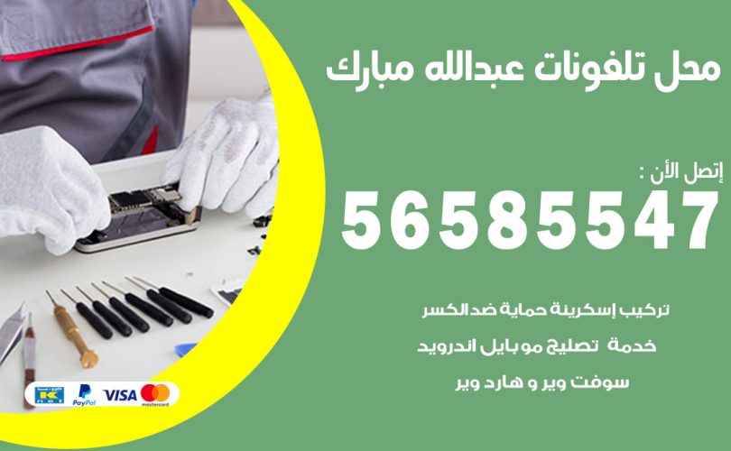 محل تلفونات عبدالله مبارك