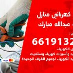 كهربائي غرب عبدالله مبارك / 66191325 / فني كهربائي منازل 24 ساعة