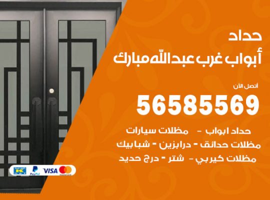 حداد أبواب غرب عبدالله مبارك