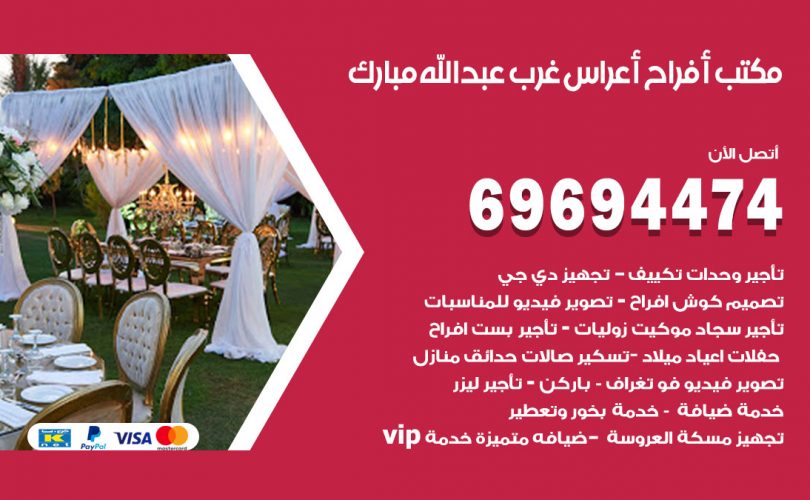 مكتب أفراح غرب عبدالله مبارك