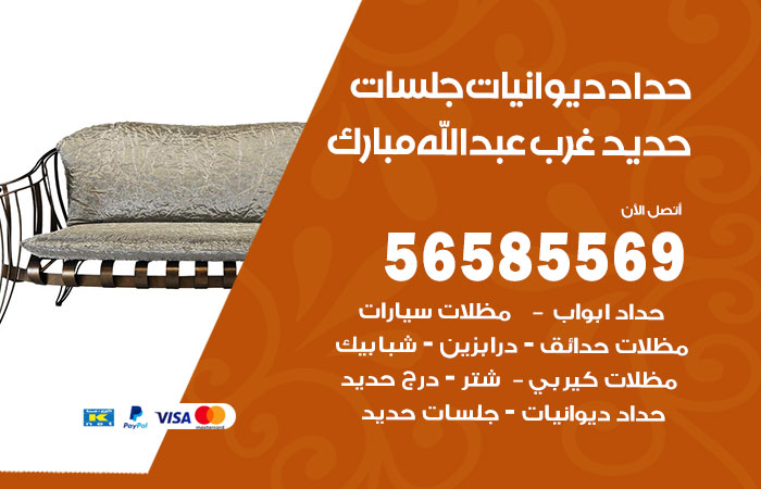 حداد ديوانيات غرب عبدالله المبارك